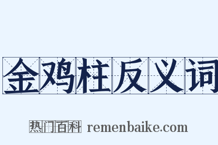 金鸡柱反义词是什么意思的图片